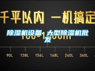 行業(yè)新聞除濕機設(shè)備 大型除濕機批發(fā)