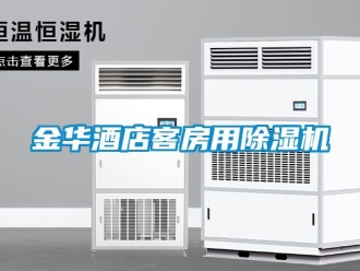 行業新聞金華酒店客房用除濕機