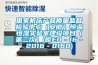 國家機床產(chǎn)品質(zhì)量監(jiān)督檢驗中心（安徽）恒溫恒濕實驗室建設(shè)項目（第二次）(皖EO－16－2016－0160)