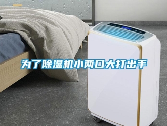 知識(shí)百科為了除濕機(jī)小兩口大打出手