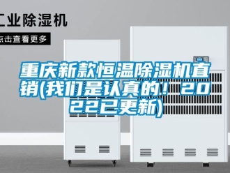 知識百科重慶新款恒溫除濕機(jī)直銷(我們是認(rèn)真的！2022已更新)