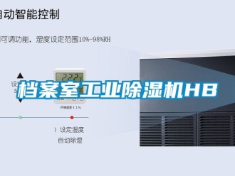 常見問題檔案室工業除濕機HB