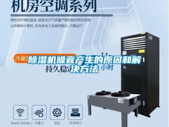 行業(yè)新聞除濕機噪音產(chǎn)生的原因和解決方法