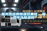 新風系統有除濕效果嗎  新風可以除濕嗎