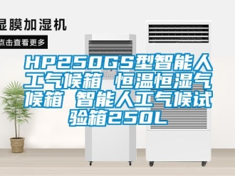 常見問題HP250GS型智能人工氣候箱 恒溫恒濕氣候箱 智能人工氣候試驗箱250L