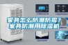 家具怎么防潮防霉？家具防潮用除濕機(jī)