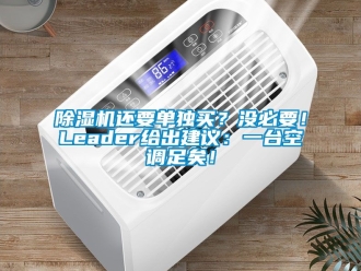 行業新聞除濕機還要單獨買？沒必要！Leader給出建議：一臺空調足矣！