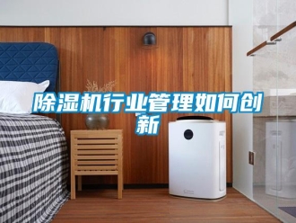 常見問題除濕機行業管理如何創新