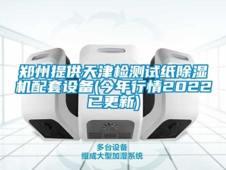 行業(yè)新聞鄭州提供天津檢測試紙除濕機配套設(shè)備(今年行情2022已更新)