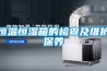 恒溫恒濕箱的檢查及維護保養(yǎng)