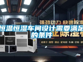 知識百科恒溫恒濕車間設(shè)計需要滿足的條件