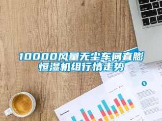 常見問題10000風量無塵車間直膨恒濕機組行情走勢