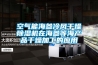 空氣能海參冷風干燥除濕機在海參等海產(chǎn)品干燥加工的應(yīng)用