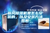 新風除濕機是怎么安裝的，以及安裝方法圖解