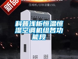 知識(shí)百科科普淺析恒溫恒濕空調(diào)機(jī)組各功能段
