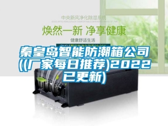 常見(jiàn)問(wèn)題秦皇島智能防潮箱公司((廠家每日推薦)2022已更新)