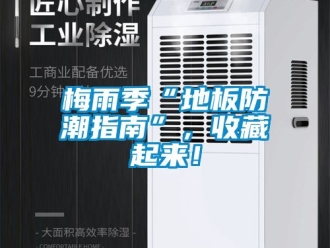 常見問題梅雨季“地板防潮指南”，收藏起來！