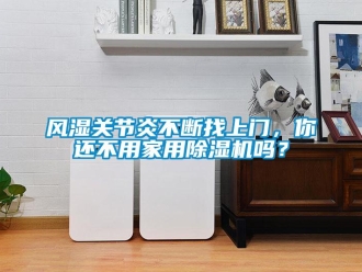 常見問題風濕關節炎不斷找上門，你還不用家用除濕機嗎？