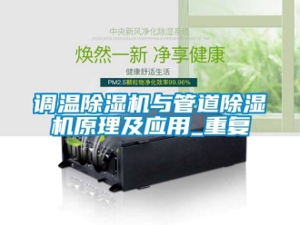 行業(yè)新聞?wù){(diào)溫除濕機(jī)與管道除濕機(jī)原理及應(yīng)用_重復(fù)