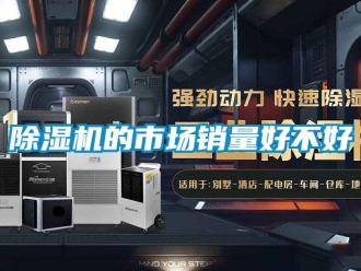 常見問題除濕機的市場銷量好不好