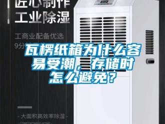 常見問題瓦楞紙箱為什么容易受潮，存儲時怎么避免？