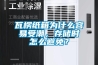 瓦楞紙箱為什么容易受潮，存儲時怎么避免？
