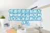 恒溫恒濕試驗(yàn)箱在電工電子產(chǎn)品中有什么標(biāo)準(zhǔn)和測(cè)試順序？