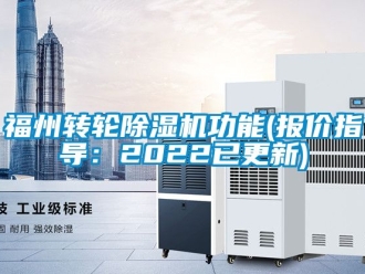 常見問題福州轉輪除濕機功能(報價指導：2022已更新)
