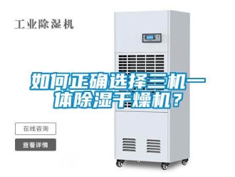 常見問題如何正確選擇三機(jī)一體除濕干燥機(jī)？