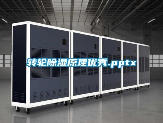 常見問題轉輪除濕原理優秀.pptx
