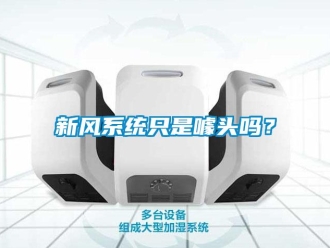 常見問題新風系統只是噱頭嗎？