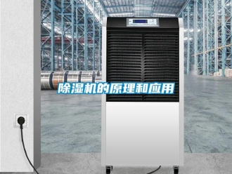常見(jiàn)問(wèn)題除濕機(jī)的原理和應(yīng)用
