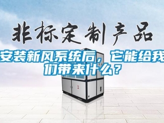 常見問題安裝新風系統后，它能給我們帶來什么？