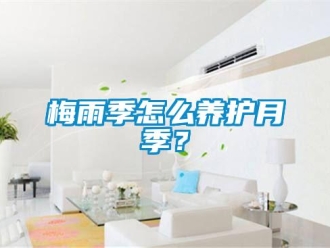 常見(jiàn)問(wèn)題梅雨季怎么養(yǎng)護(hù)月季？