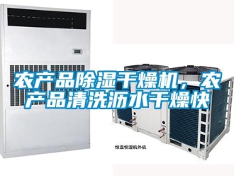行業新聞農產品除濕干燥機，農產品清洗瀝水干燥快
