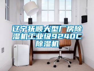 常見問題遼寧撫順大型廠房除濕機工業級9240C除濕機