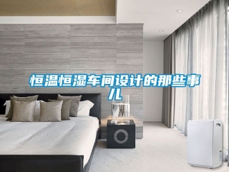 知識百科恒溫恒濕車間設(shè)計的那些事兒