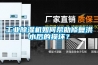 工業(yè)除濕機(jī)如何幫助修復(fù)洪水后的損壞？