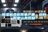 除濕機(jī)虛標(biāo)現(xiàn)象嚴(yán)重，選購時(shí)要認(rèn)真辨別