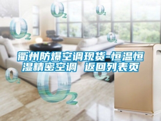 知識(shí)百科衢州防爆空調(diào)現(xiàn)貨-恒溫恒濕精密空調(diào) 返回列表頁(yè)