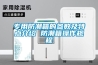 專用防潮箱的參數(shù)及特點介紹 防潮箱操作規(guī)程