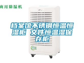 知識百科檔案館不銹鋼恒溫恒濕柜 文件恒溫濕保存柜