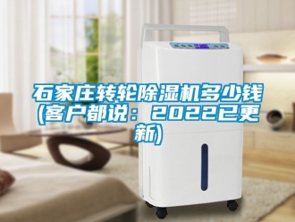常見問題石家莊轉輪除濕機多少錢(客戶都說：2022已更新)