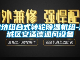 常見問題濰坊組合式轉輪除濕機組-濰城區安適德通風設備