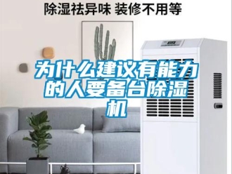 知識百科為什么建議有能力的人要備臺除濕機(jī)