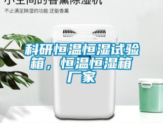 知識(shí)百科科研恒溫恒濕試驗(yàn)箱，恒溫恒濕箱廠家