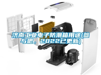常見問題濟(jì)南工業(yè)電子防潮箱用途(參與吧，2022已更新)