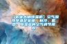 【農(nóng)業(yè)大棚恒溫機】空氣源熱泵滿足采暖、制冷、蓄熱、除濕多種空氣調(diào)節(jié)需求