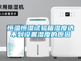 知識百科恒溫恒濕試驗箱濕度達不到設置濕度的原因