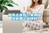 回南天難熬？家用除濕機(jī)哪個(gè)品牌好